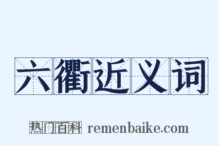 六衢近义词是什么意思的图片